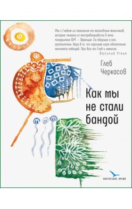 Как мы не стали бандой