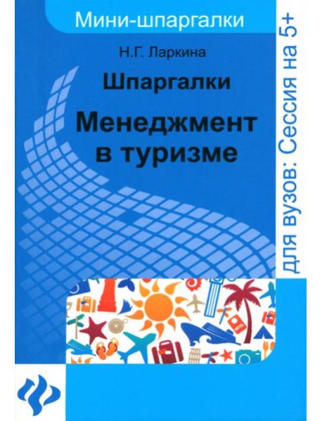 Шпаргалки. Менеджмент в туризме
