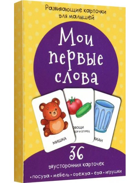 Набор карточек Мои первые слова
