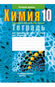 Химия. 10 класс. Тетрадь для практических работ. Базовый уровень