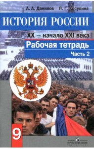 Данилов. История России 9 кл. Р/т в 2-х ч. Ч 2. (к ФГОС)