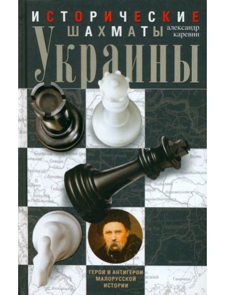 Исторические шахматы Украины