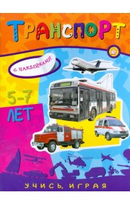 Учись, играя. 5-7 лет. Транспорт