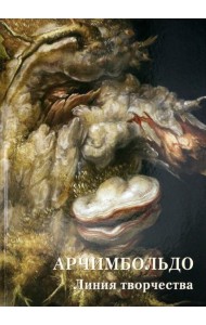 Арчимбольдо. Линия творчества