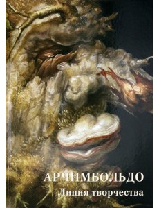 Арчимбольдо. Линия творчества
