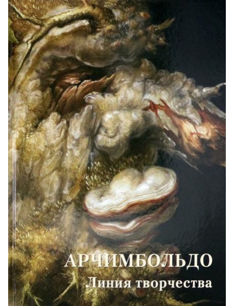 Арчимбольдо. Линия творчества