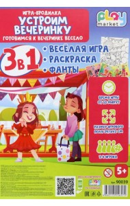 Игра наст.3в1 Устроим вечеринку с фантами 90039