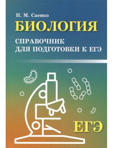 Биология. Справочник для подготовки к ЕГЭ