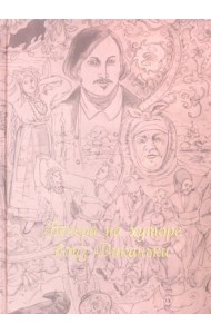 Вечера на хуторе близ Диканьки