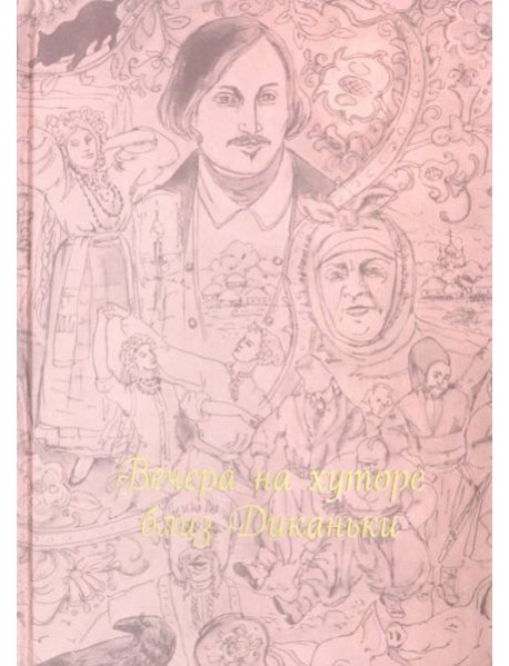 Вечера на хуторе близ Диканьки