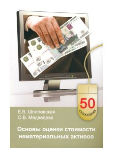 Основы оценки стоимости нематериальных активов Основы оценки стоимости нематериальных активов