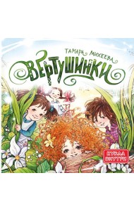 Вертушинки (+ картонная кукла)