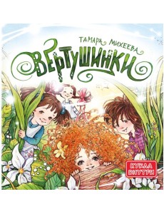 Вертушинки (+ картонная кукла) Вертушинки (+ картонная кукла)