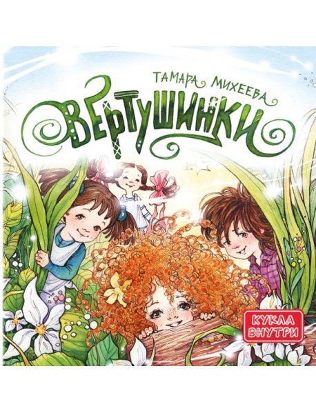 Вертушинки (+ картонная кукла)