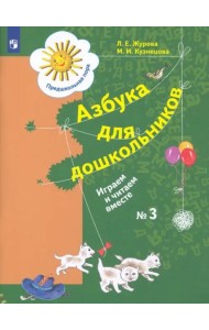 Азбука для дошкольников. Играем и читаем вместе. Рабочая тетрадь № 3. ФГОС