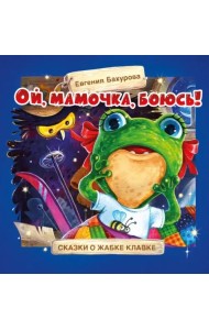 Терапевтические сказки. Ой, мамочка, боюсь!