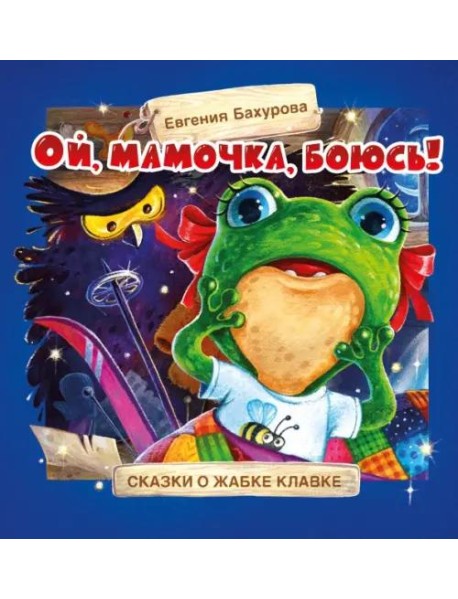 Терапевтические сказки. Ой, мамочка, боюсь!