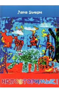Неповторимые!