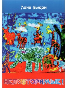 Неповторимые! Неповторимые!