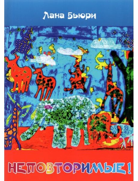 Неповторимые!