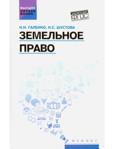 Земельное право. Учебное пособие Земельное право. Учебное пособие