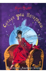 Сундук феи Потеряшки