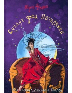 Сундук феи Потеряшки Сундук феи Потеряшки