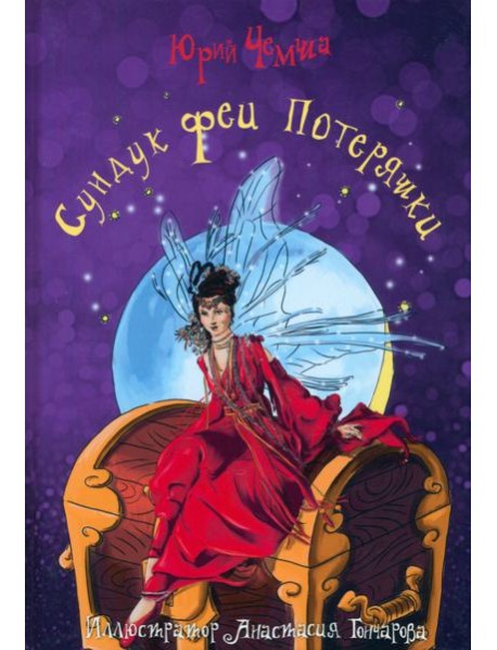 Сундук феи Потеряшки