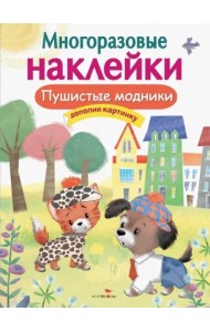 МНОГОРАЗОВЫЕ НАКЛЕЙКИ. Пушистые модники