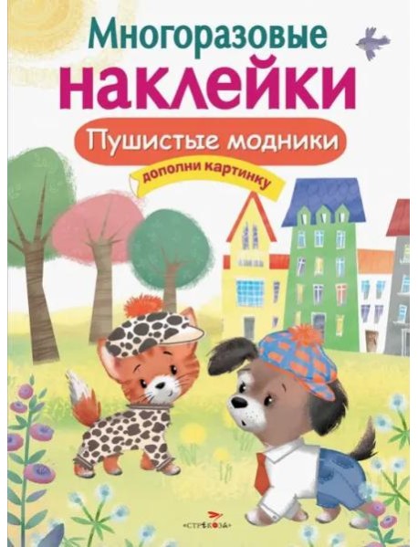 МНОГОРАЗОВЫЕ НАКЛЕЙКИ. Пушистые модники