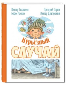 Курьезный случай