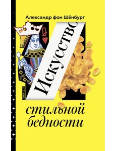 Искусство стильной бедности Искусство стильной бедности