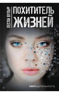 Похититель жизней