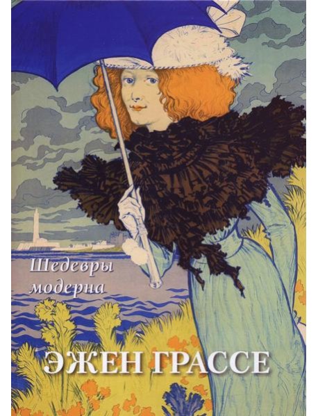 Эжен Грассе. Шедевры модерна
