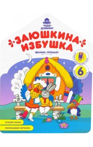 Заюшкина избушка: книжка-раскраска