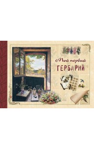 Мой первый гербарий