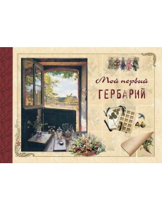 Мой первый гербарий Мой первый гербарий