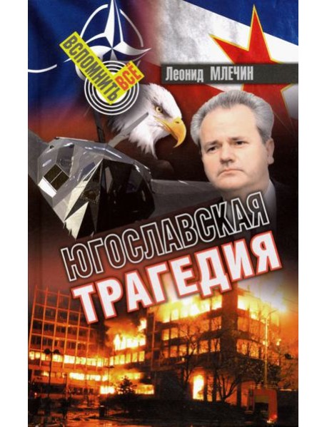 Югославская трагедия