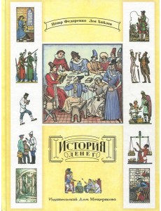 История денег (Федоренко П., Хайлов) История денег (Федоренко П., Хайлов)