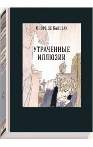 Утраченные иллюзии