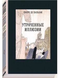 Утраченные иллюзии Утраченные иллюзии