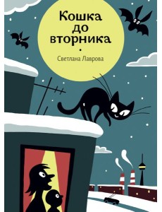 Кошка до вторника