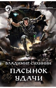 Пасынок удачи