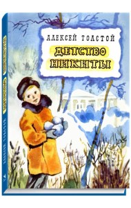 Детство Никиты