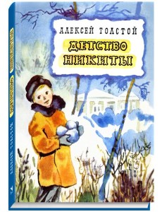 Детство Никиты Детство Никиты