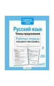 Р/т младшего школьника. Русский язык. Члены предложения