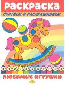 Любимые игрушки