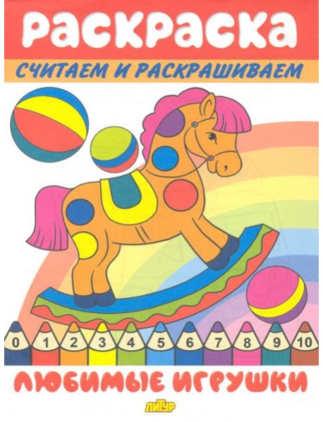 Любимые игрушки