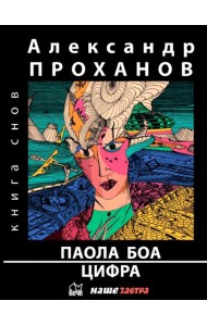 Паола Боа. Цифра. Романы