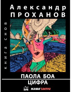 Паола Боа. Цифра. Романы Паола Боа. Цифра. Романы